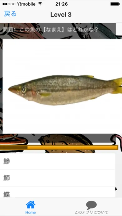 ภาพหน้าจอของ 魚編難読漢字・魚図鑑（写真つき）