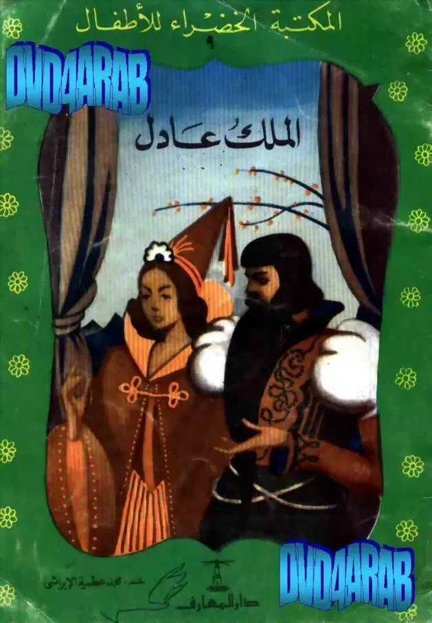 قصة الملك العادل应用截图