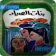 بنات الصياد - قصص أطفال