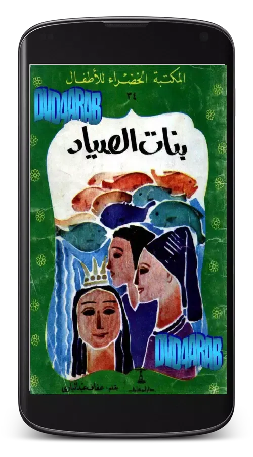 Capturas de pantalla de بنات الصياد - قصص أطفال