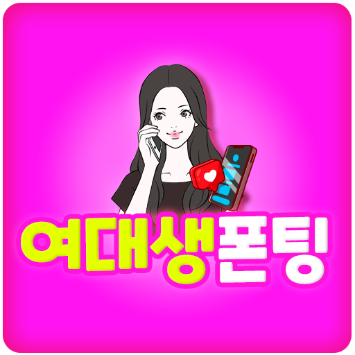 여대생폰팅