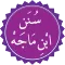 سنن ابن ماجه