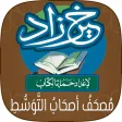 مصحف أصحاب التوسط: خَيرُ زَادٍ مصحف أصحاب التوسط: خَيرُ زَادٍ