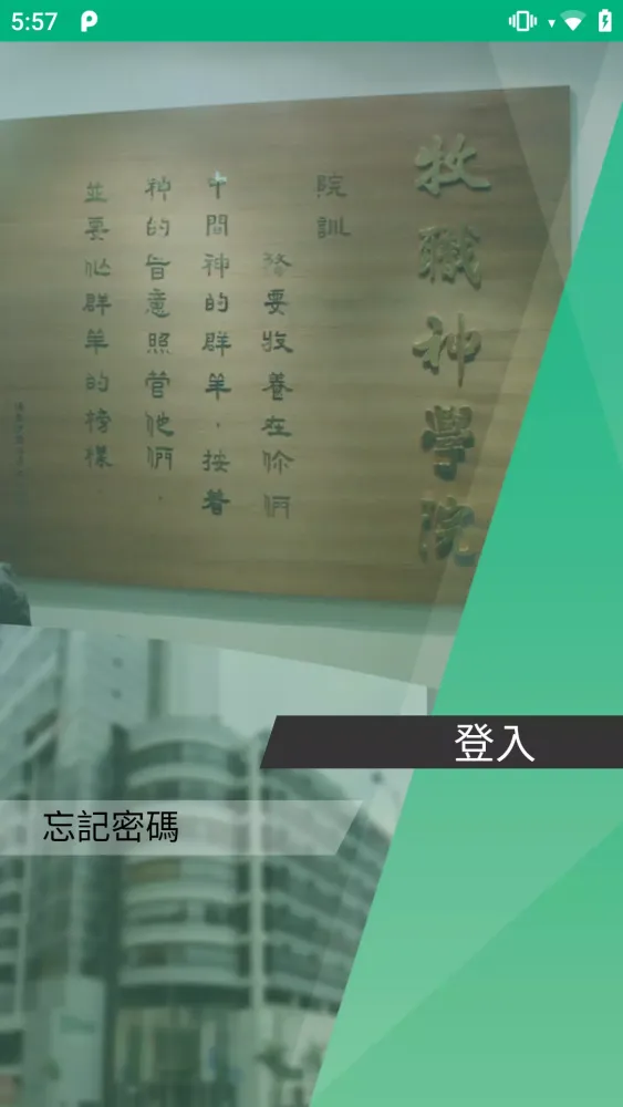 牧職神學院應用截圖