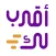 aqrablk - أقرب لك