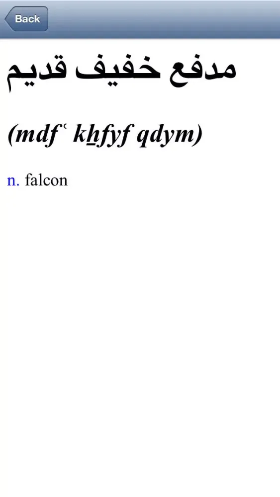 Offline Arabic English Dictionary Translator for Tourists, Language Learners and Students Screenshots