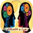 تعلم قراءة افكار الاخرين