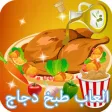 العاب طبخ دجاج مع ماما سارة - العاب طبخ بنات