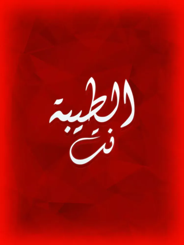Captures d'écran de الطيبة نت - taybee.net iPad 