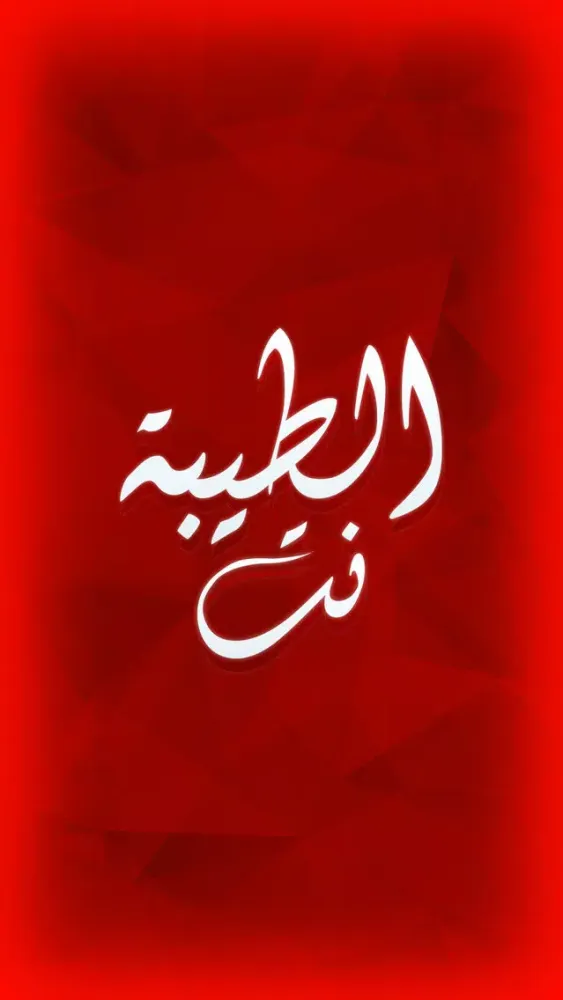 Captures d'écran de الطيبة نت - taybee.net