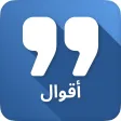 أقوال تبهر العقول بالصور