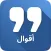 أقوال تبهر العقول بالصور