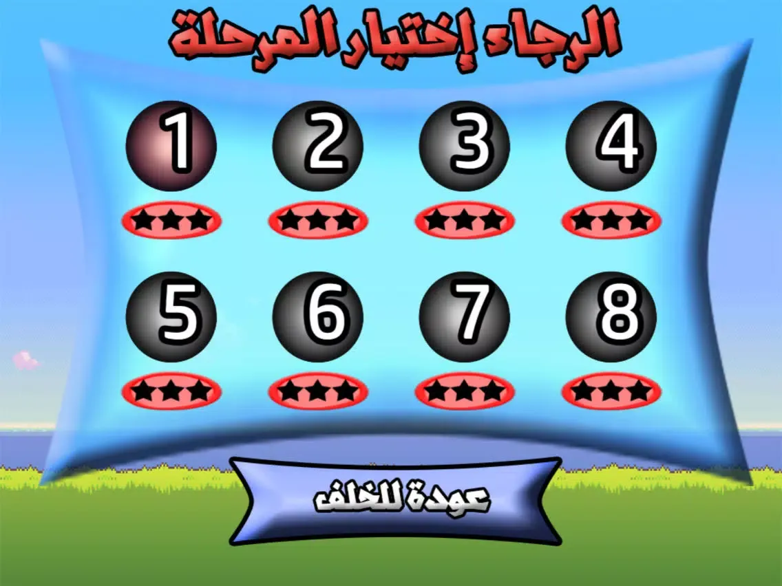 صور قواعد اللغة العربية لعبة صيد العصافير iPad 