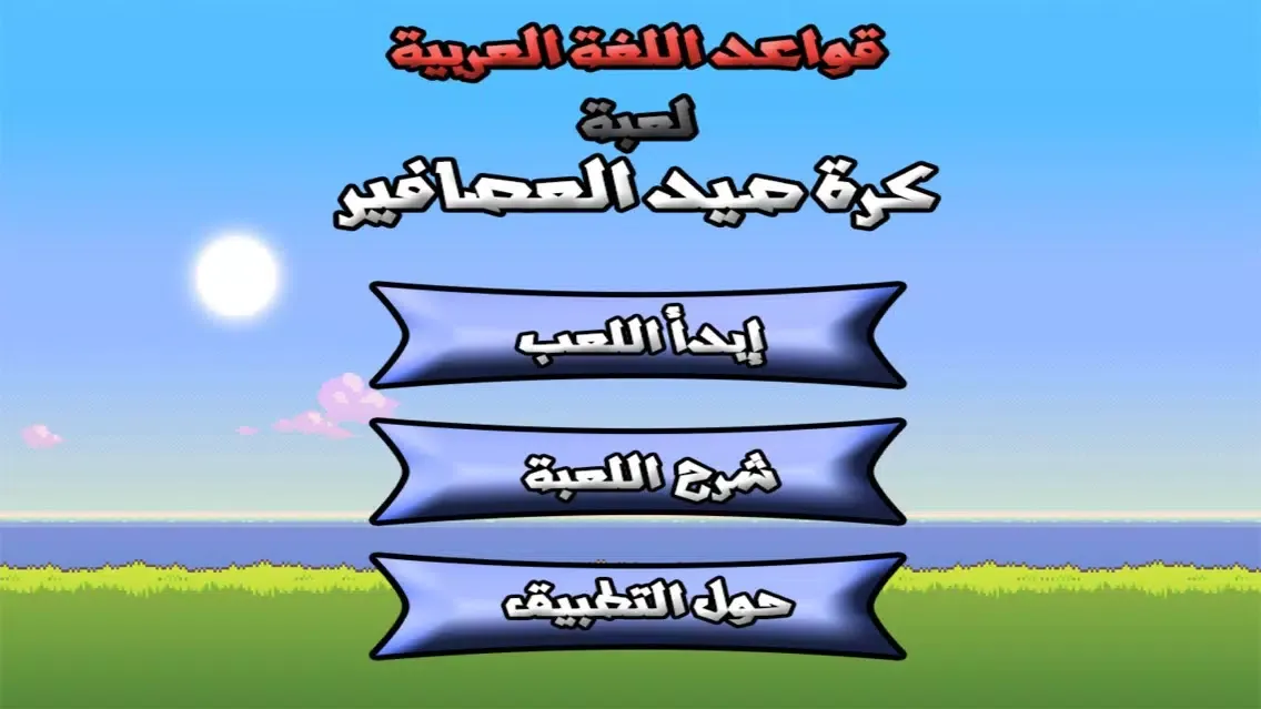 صور قواعد اللغة العربية لعبة صيد العصافير