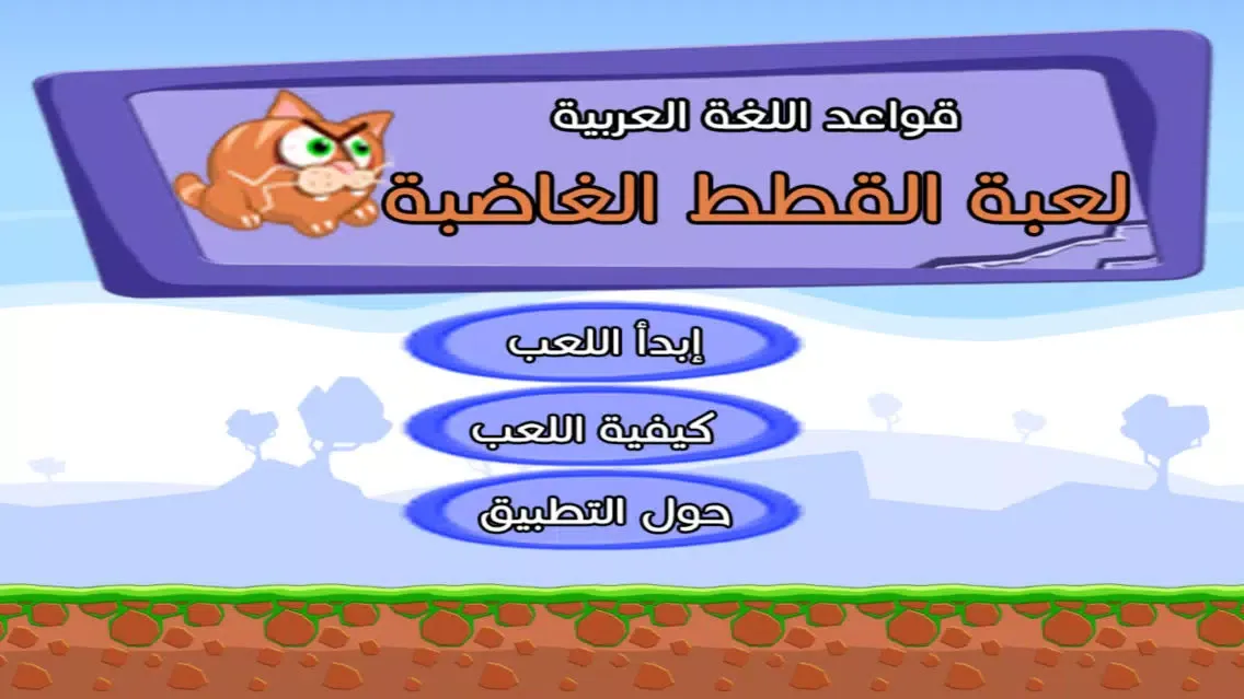 قواعد اللغة العربية لعبه القطط الغاضبة स्क्रीनशॉट