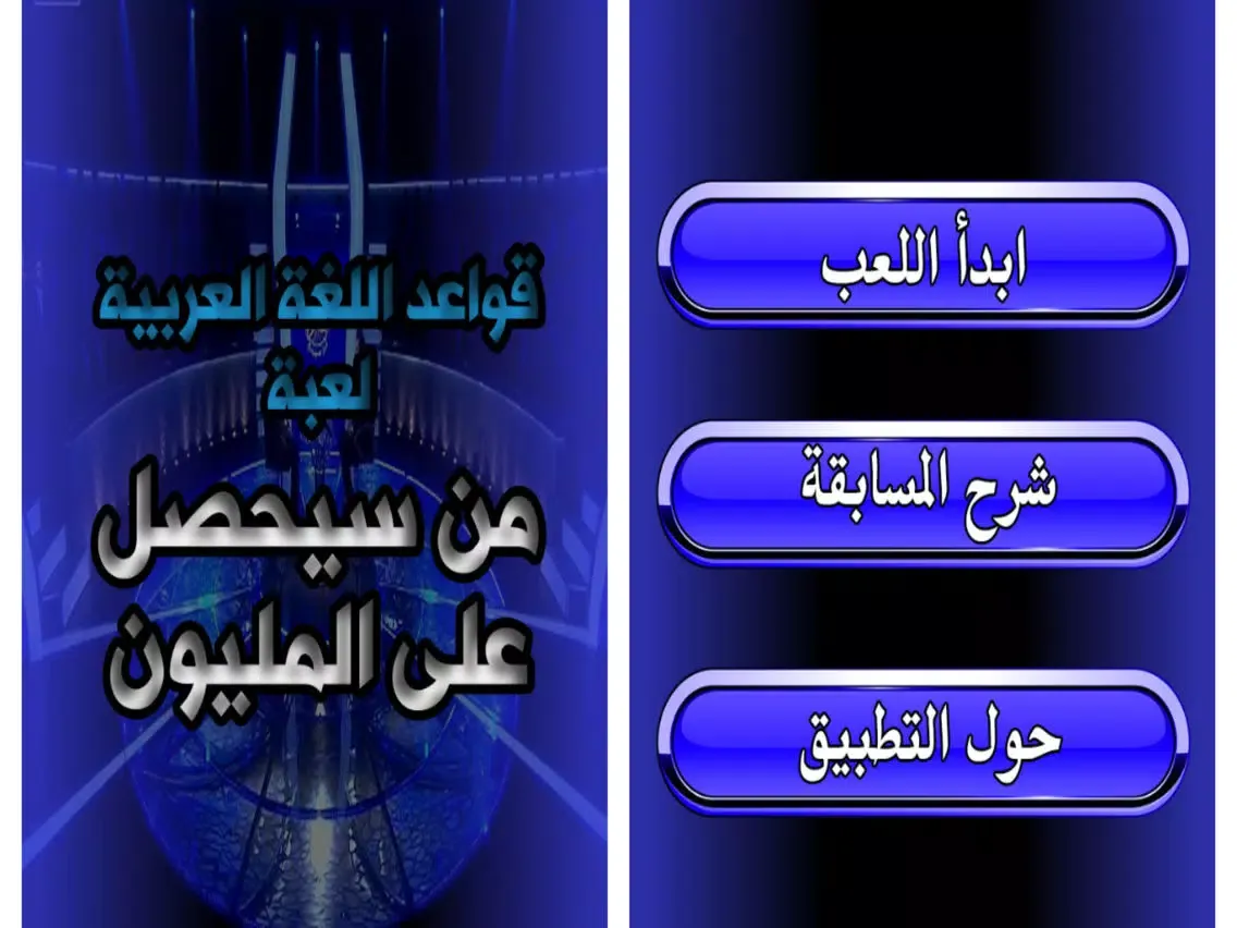 قواعد اللغة العربية لعبة من سيحصل على المليون iPad  स्क्रीनशॉट