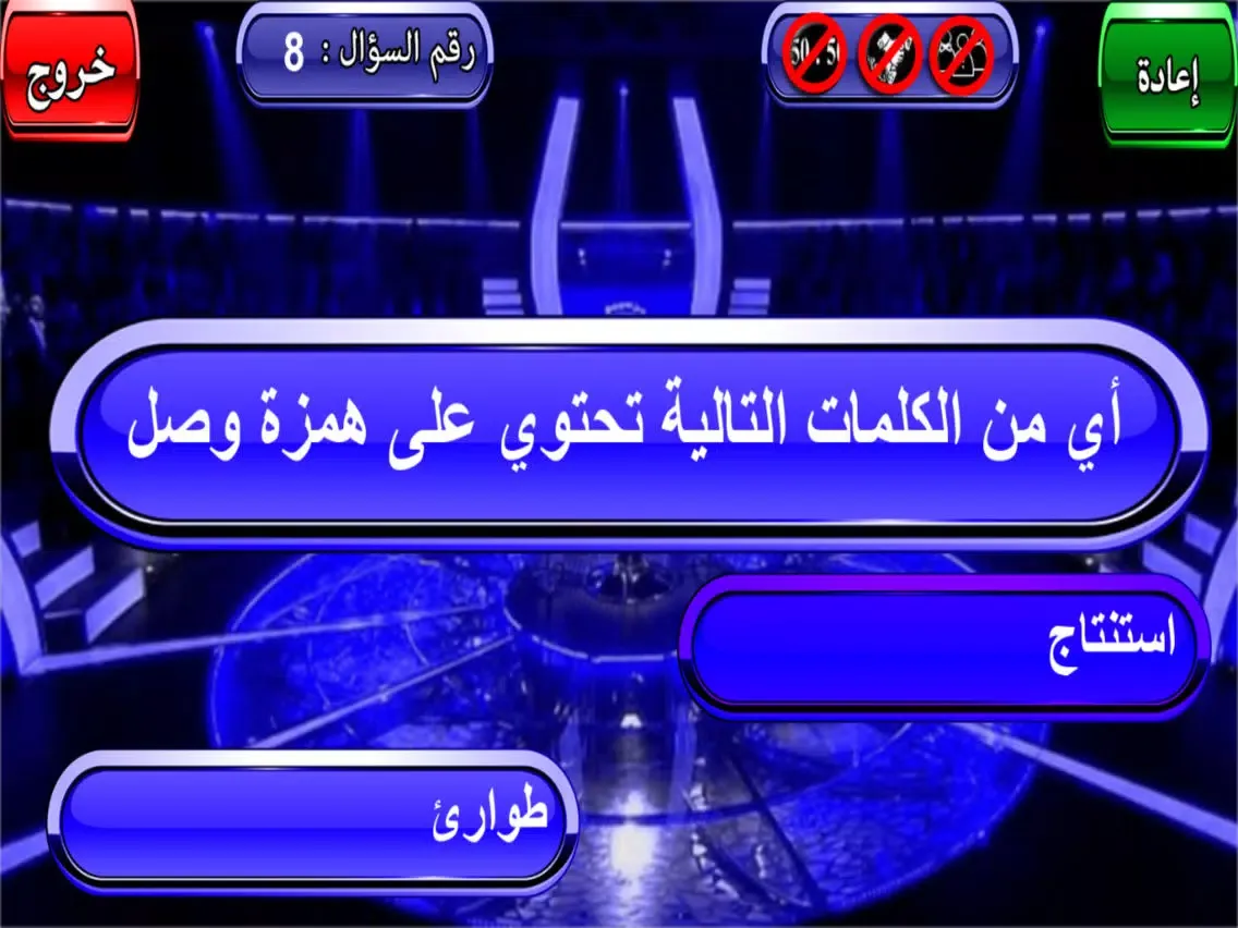 قواعد اللغة العربية لعبة من سيحصل على المليون iPad  स्क्रीनशॉट