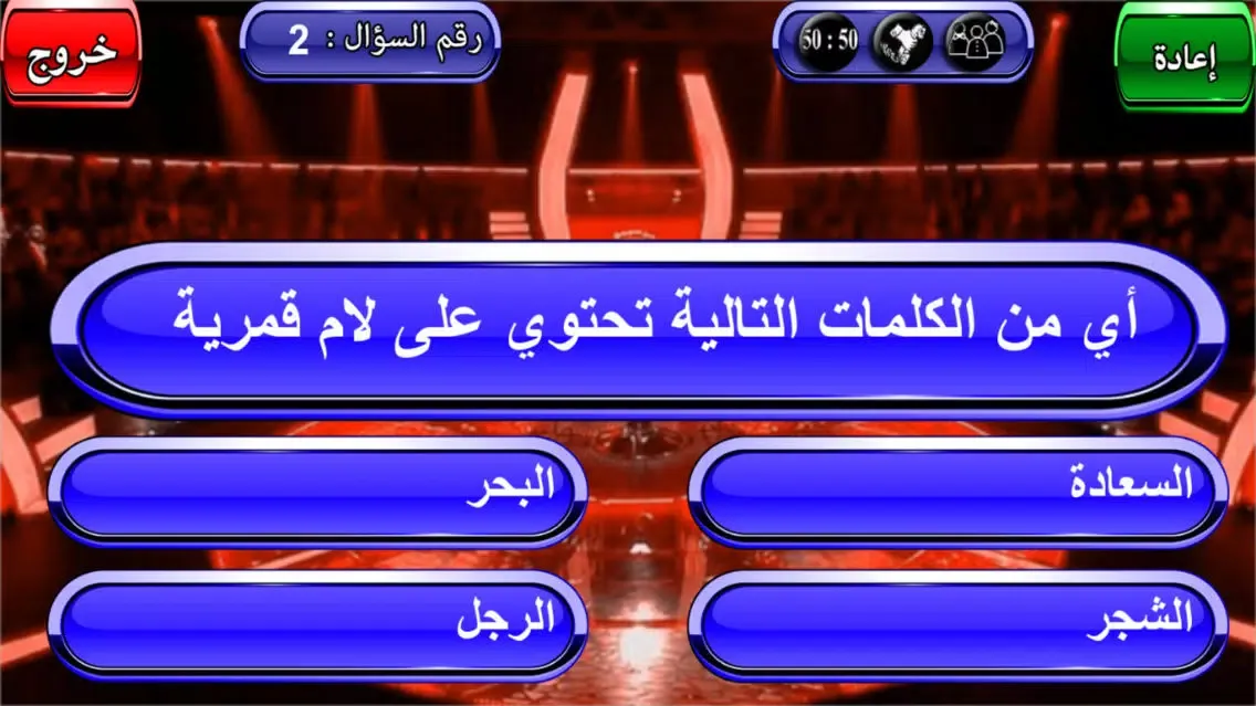 قواعد اللغة العربية لعبة من سيحصل على المليون स्क्रीनशॉट