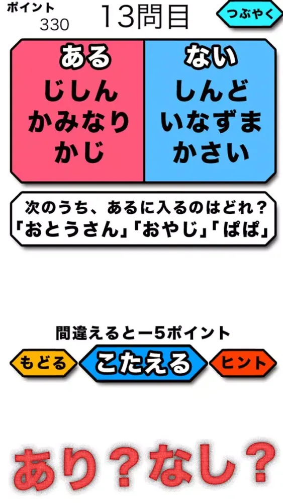 謎解き有無クイズ Screenshots