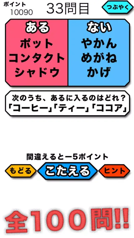 謎解き有無クイズ Screenshots