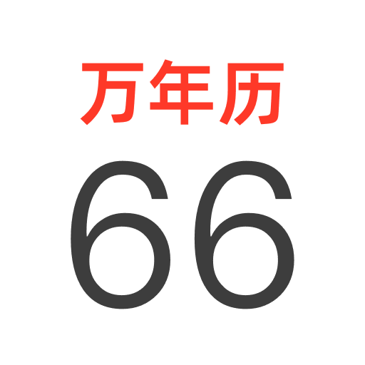 万年历-阴历阳历黄历佛历道历日历节日假期日程