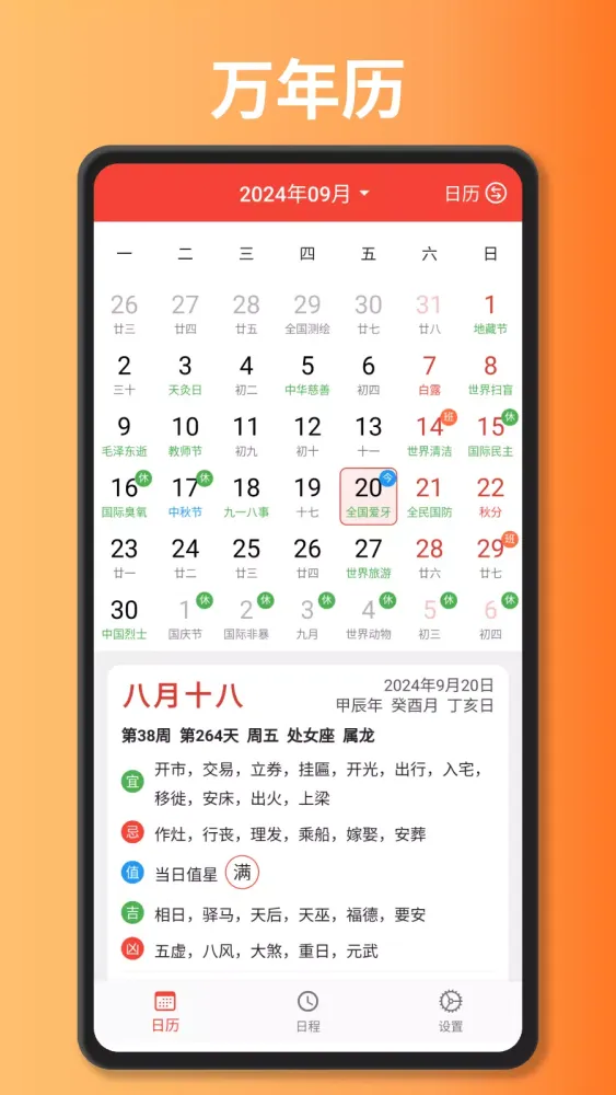 万年历-阴历阳历黄历佛历道历日历节日假期日程 Screenshots