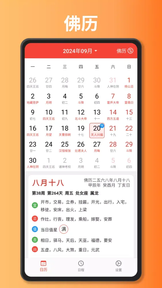 万年历-阴历阳历黄历佛历道历日历节日假期日程 Screenshots