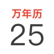 全能万年历极速版日历-阴历阳历佛历道历黄历生肖星座节日假期