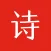 中华诗词大全-诗经 楚辞 唐诗 宋词 元曲 诗词全集