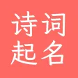 诗词起名大师 - 周易起名三才五格起名生辰八字生韵起名男女宝