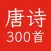 唐诗三百首拼音版-学会唐诗三百首 不会作诗也会吟