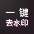 水印消消乐