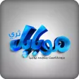 برودكاست موبايل 3