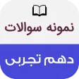 نمونه سوالات امتحانی دهم تجربی