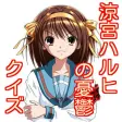 涼宮ハルヒの憂鬱forクイズ