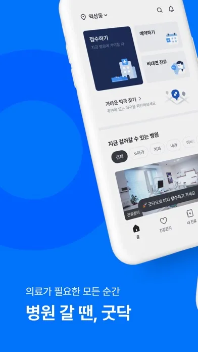 굿닥 - 병원 접수, 병원 예약, 비대면 진료 필수 앱 Screenshots