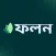 ফলন