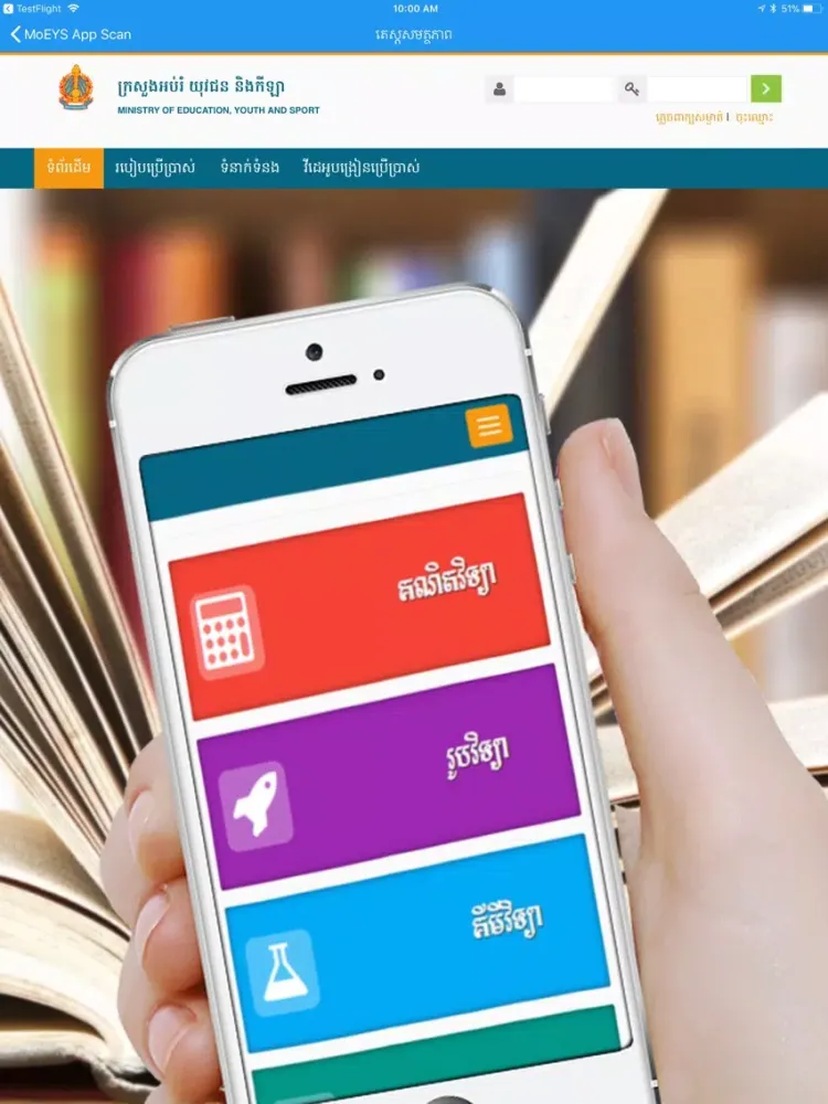 ภาพหน้าจอของ MoEYS App Scan iPad 