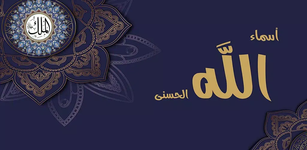 صور أسماء الله الحسنى صوت بدون نت