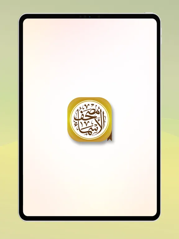 Скриншоты مصحف الأسماء الحسنى iPad 