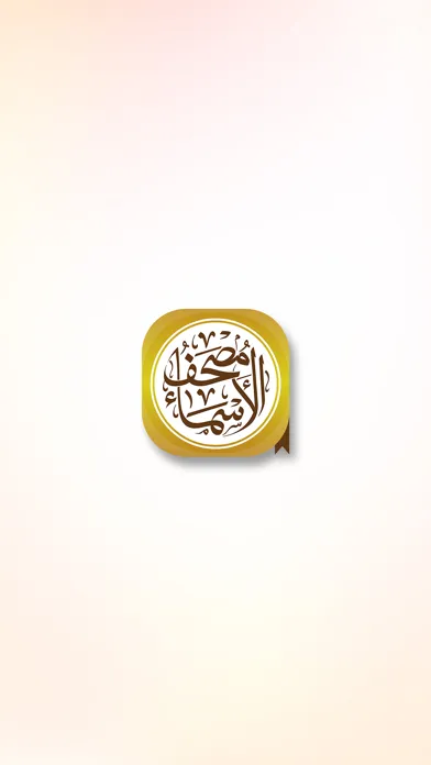 Скриншоты مصحف الأسماء الحسنى