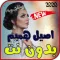 اصيل هميم بدون نت 2020