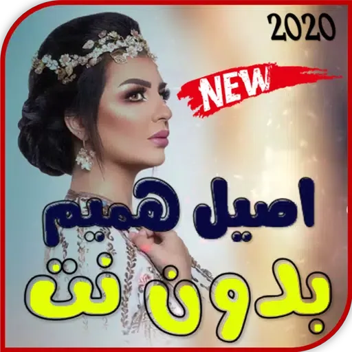 اصيل هميم بدون نت 2020應用截圖
