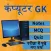Computer GK - कम्प्यूटर ज्ञान