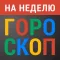 Гороскоп на неделю