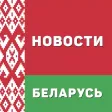 Новости - Беларусь