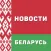 Новости - Беларусь