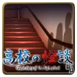 高校の怪談