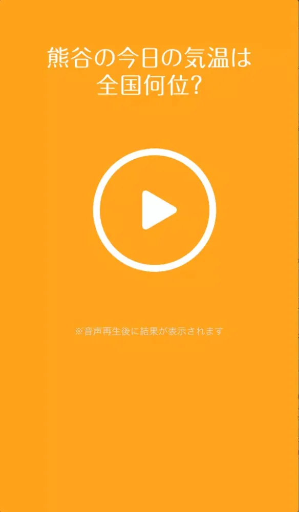 صور 今日の熊谷の気温は全国何位？