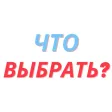 «Что выбрать?»